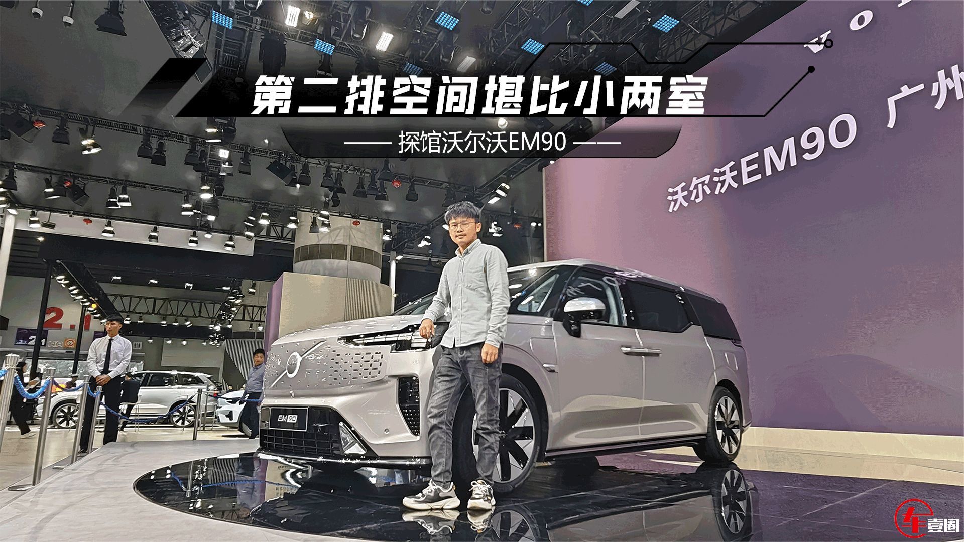 纯电豪华MPV独一份？体验沃尔沃EM90：空间、舒适性均超埃尔法