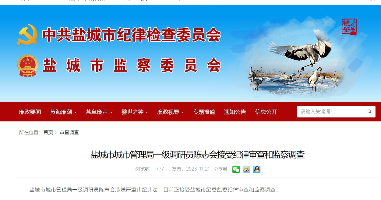 盐城一处级干部涉嫌严重违纪违法!被调查...