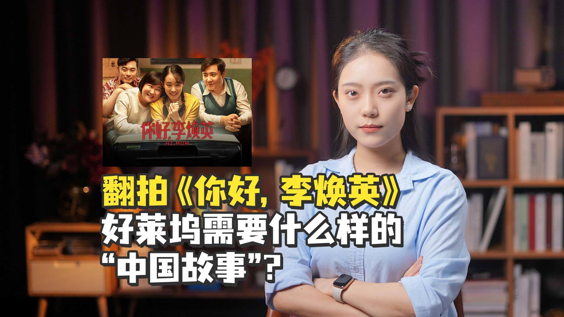 翻拍《你好,李焕英》,好莱坞需要什么样的“中国故事”?_凤凰网视频_凤凰网