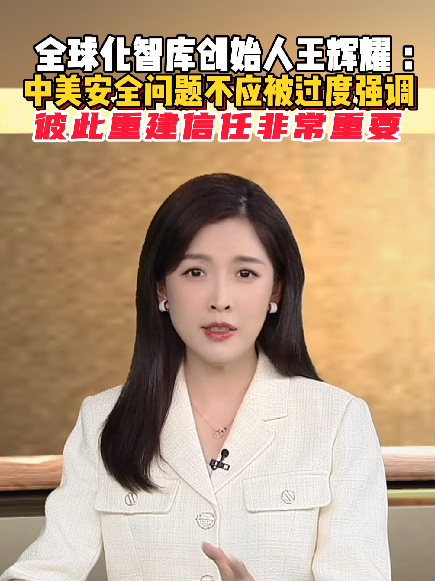 全球化智库创始人王辉耀：中美安全问题不应被过度强调，彼此重建信任非常重要#中美关系 #风云对话