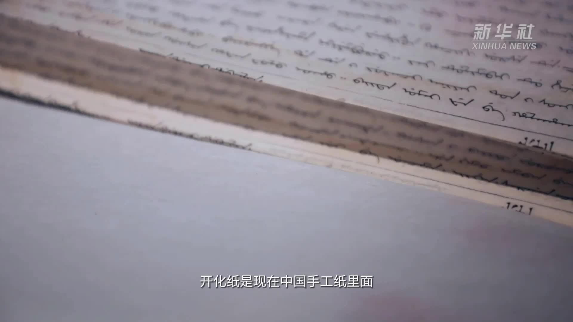 新华全媒+｜一张纸的“新生”：用中国纸张承载中华文化