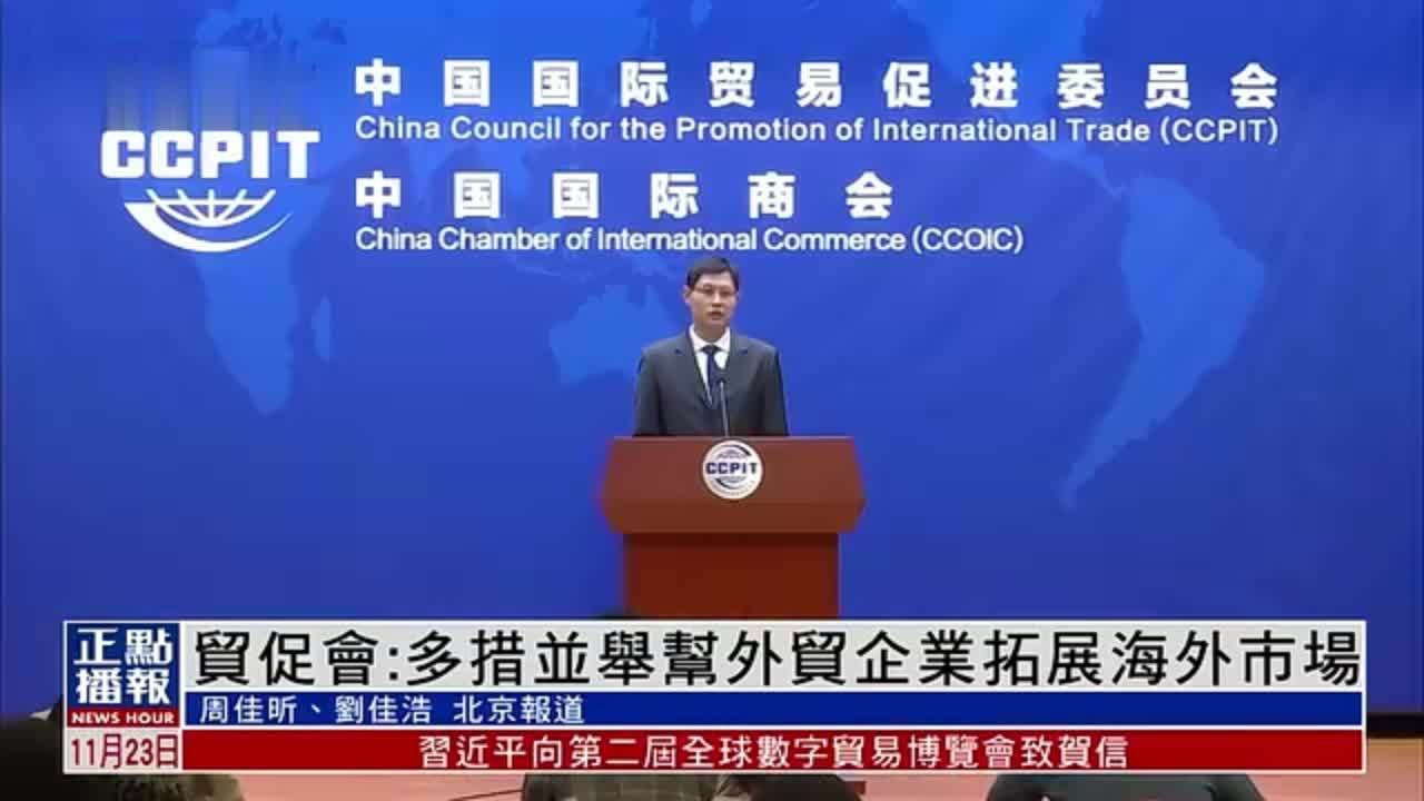 中国国际贸易促进委员会：多措并举帮外贸企业拓展海外市场_凤凰网视频_凤凰网