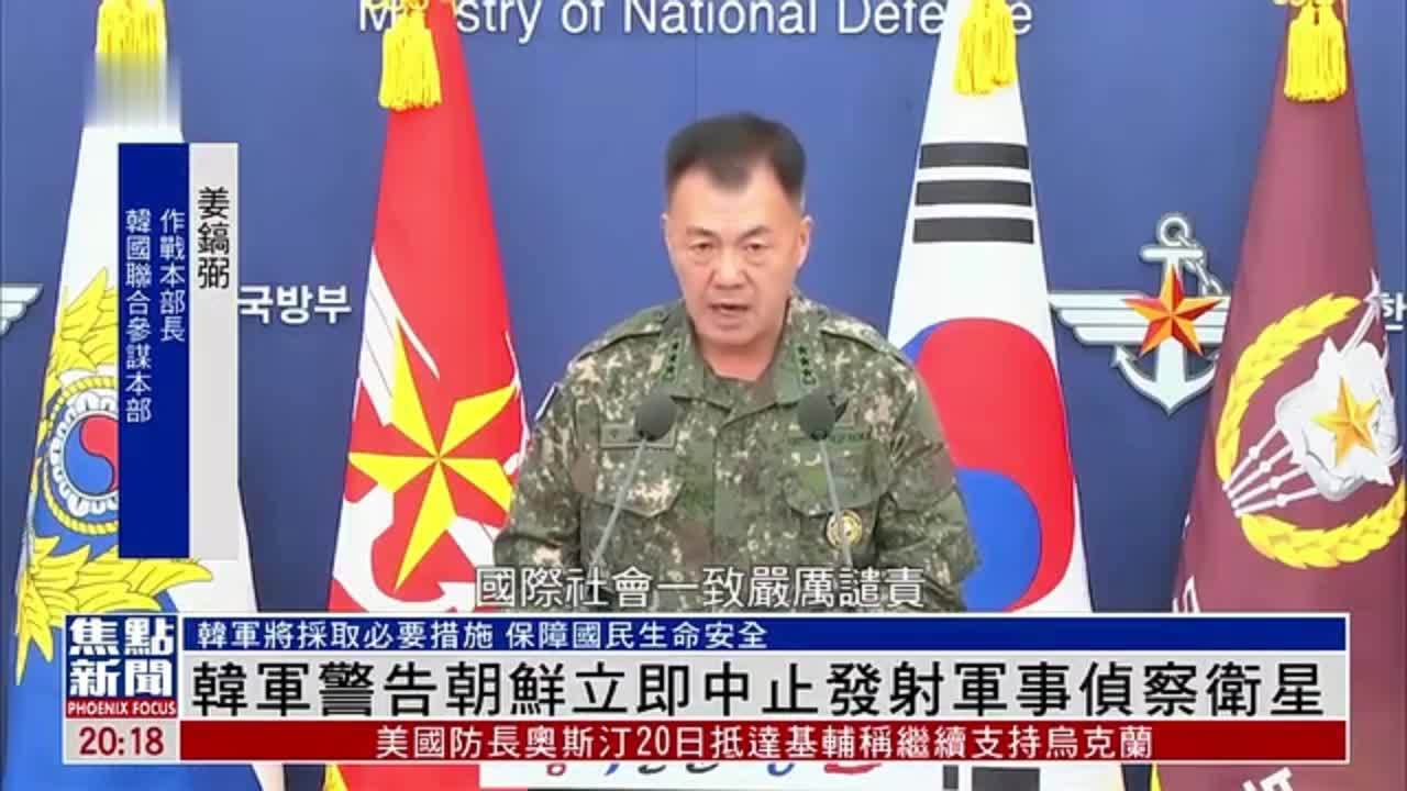 韩军警告朝鲜立即中止发射军事侦察卫星