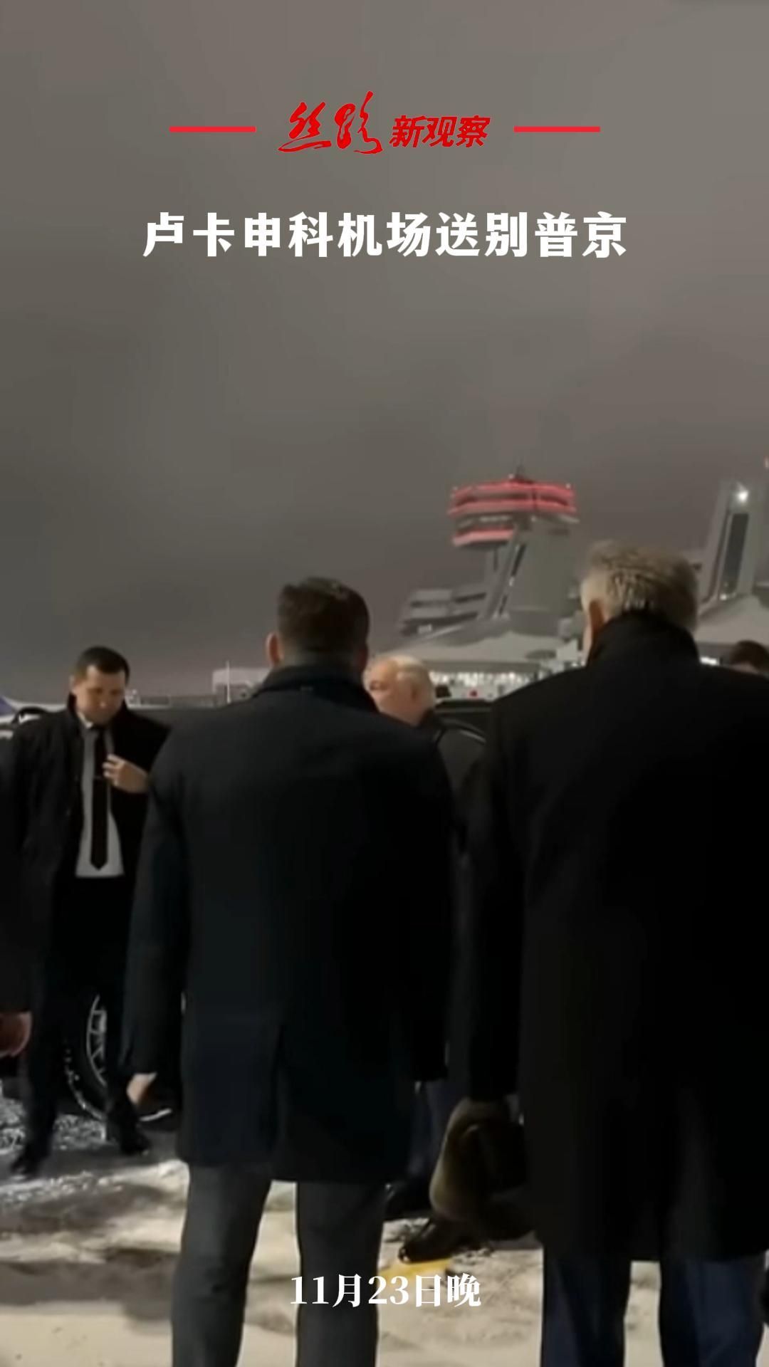 卢卡申科机场送别普京集安组织峰会