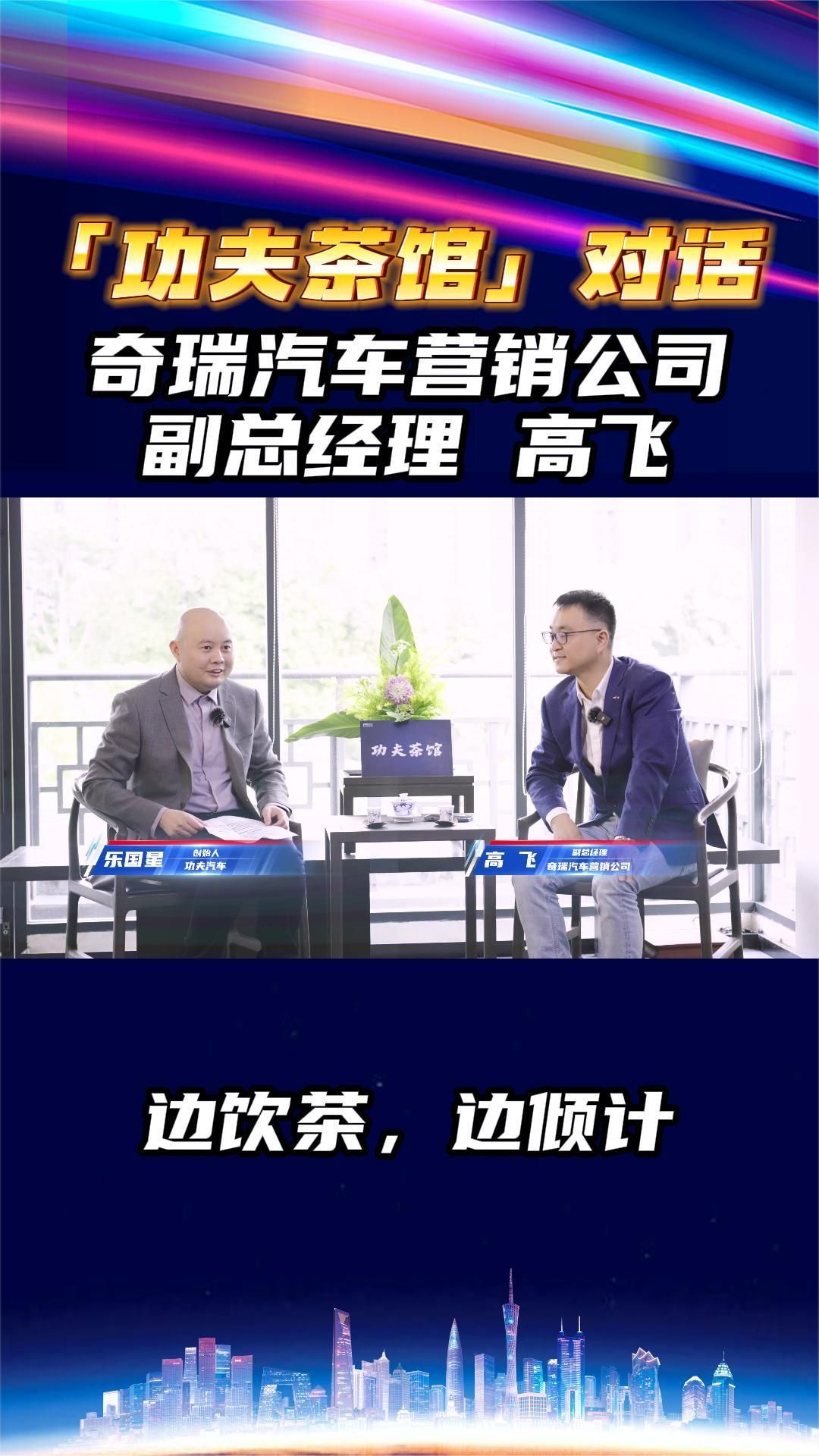「功夫茶馆」对话 奇瑞汽车营销公司副总经理  高飞
