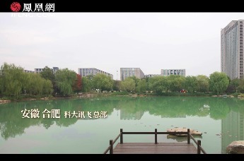 科大讯飞团队为何坚持扎根在合肥而不在北上广？