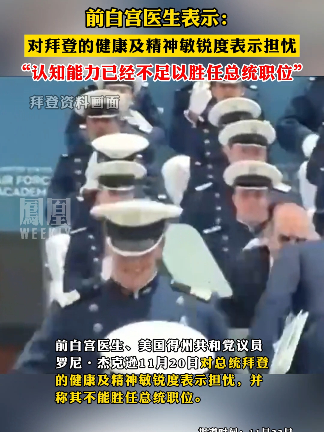 前白宫医生表示：对拜登的健康及精神敏锐度表示担忧，“认知能力已经不足以胜任总统职位”#拜登