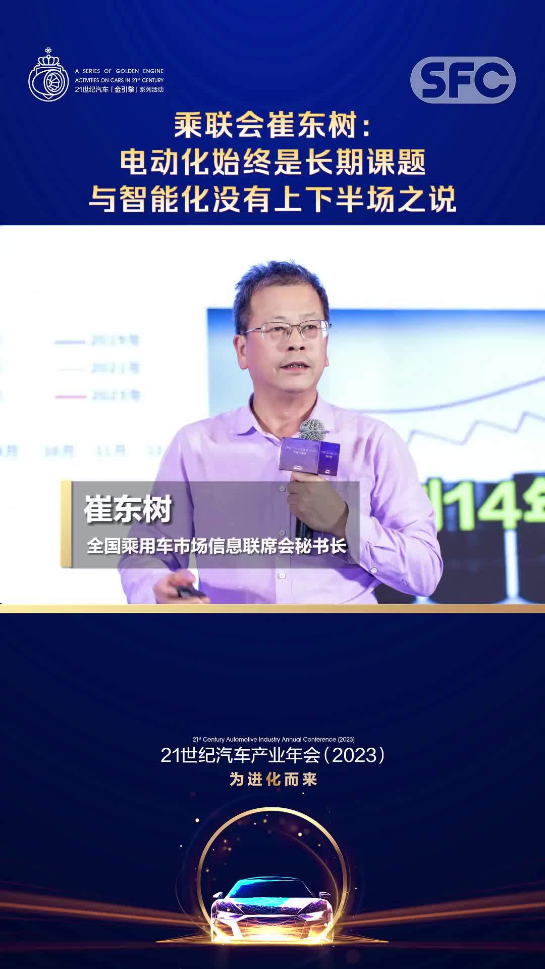 21汽车视频｜乘联会崔东树：电动化始终是长期课题，与智能化没有上下半场之说