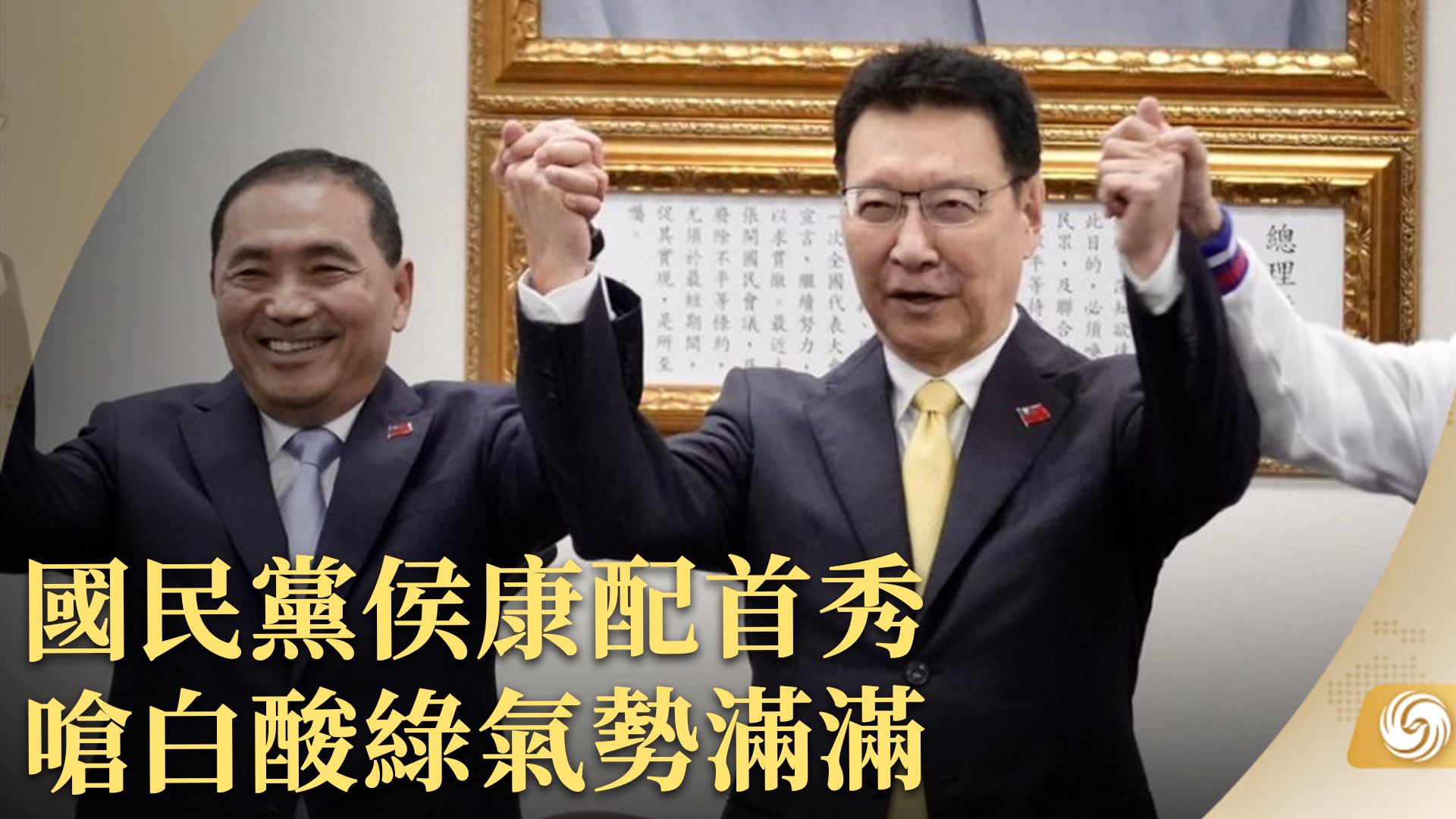 国民党侯康配首秀 呛白酸绿气势满满_凤凰网视频_凤凰网