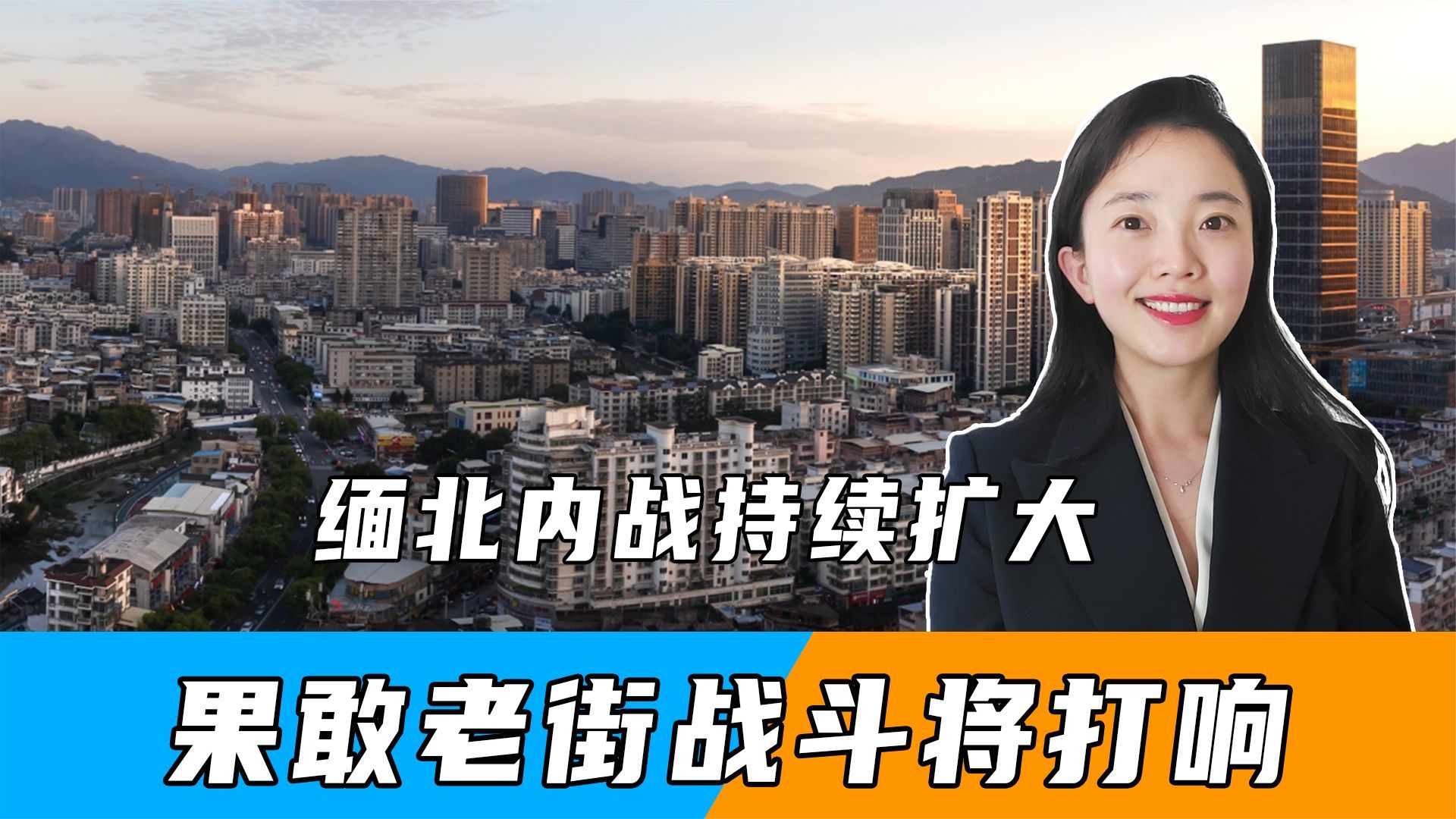 缅北内战持续扩大，果敢老街战斗将打响，中国两地发出紧急通告