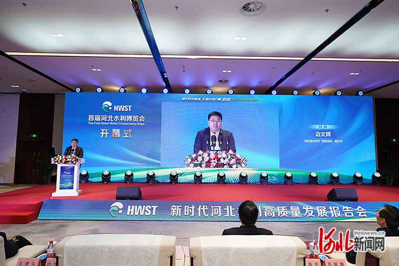 图为首届河北水利博览会开幕式上,河北省水利厅党组成员、副厅长边文辉致辞。