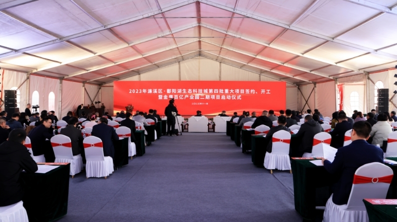 濂溪区·鄱阳湖生态科技城举行2023年第四批重大项目签约、开工暨金鹰百亿产业园二期项目启动仪式