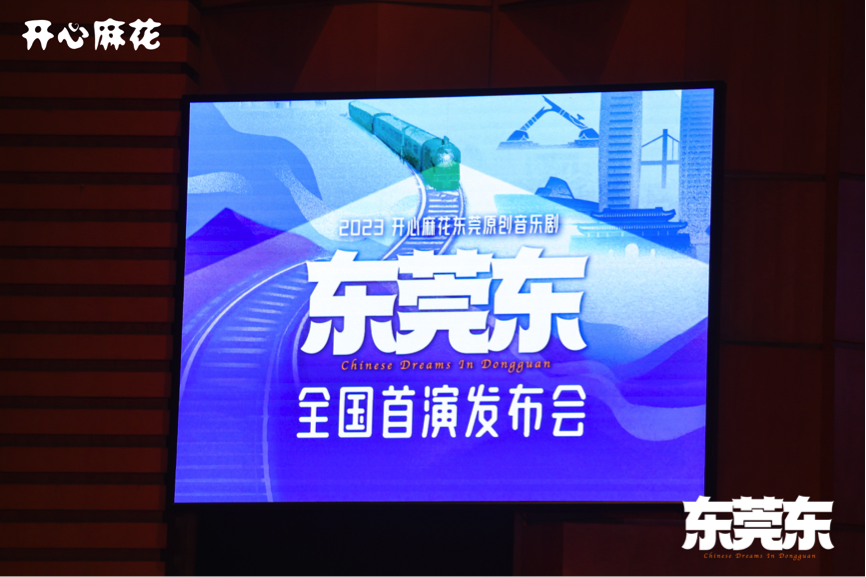 东莞原创音乐剧《东莞东》将于12月2日全国首演