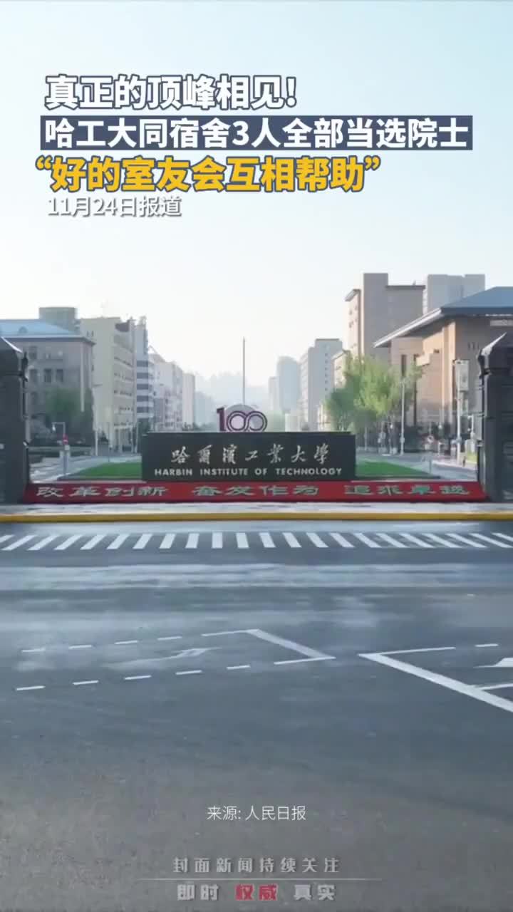 真正的顶峰相见！哈尔滨工业大学同宿舍3人全部当选院士：好的室友会互相帮助