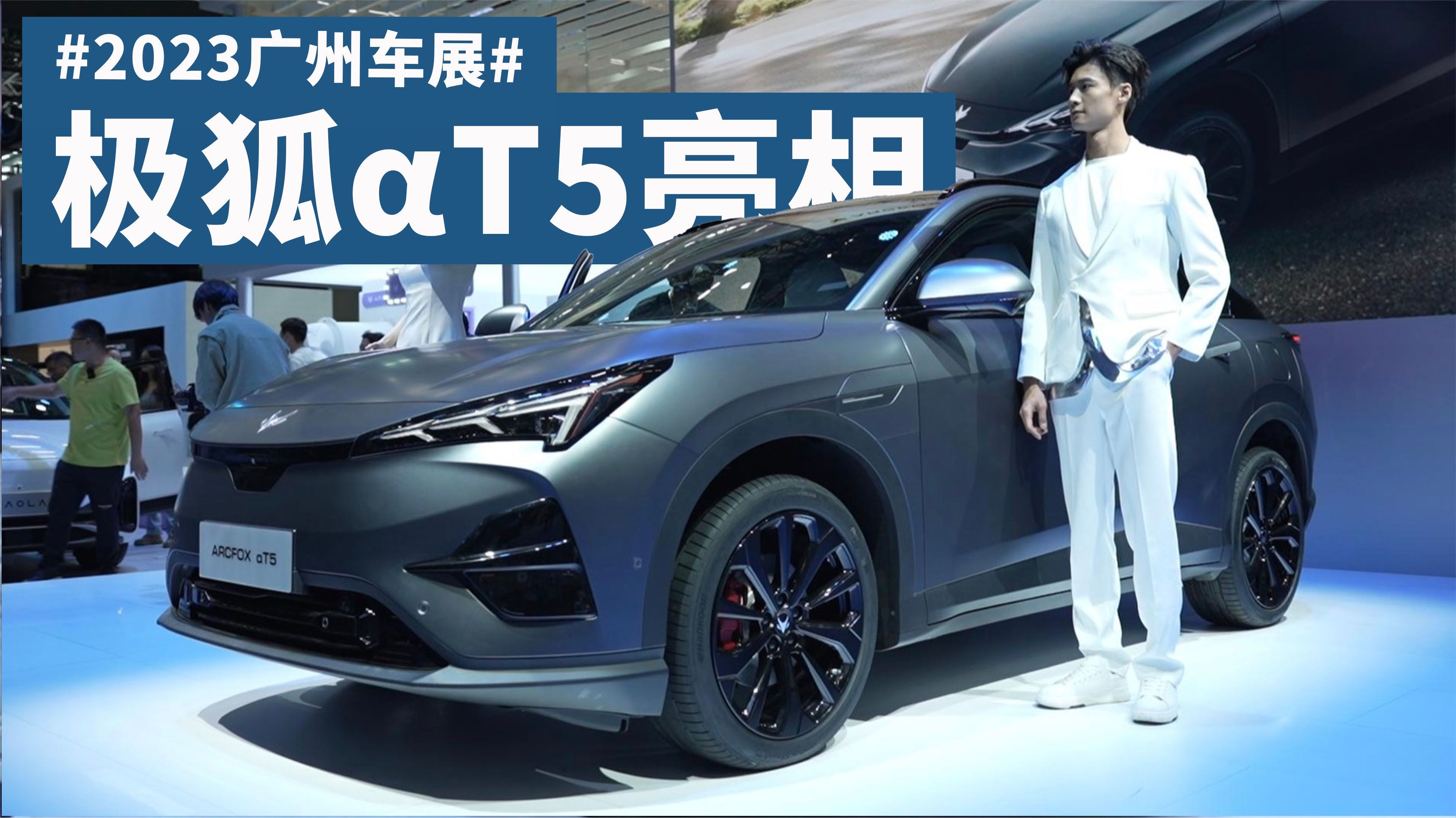 800V超充，660公里续航，极狐阿尔法T5亮相｜广州车展