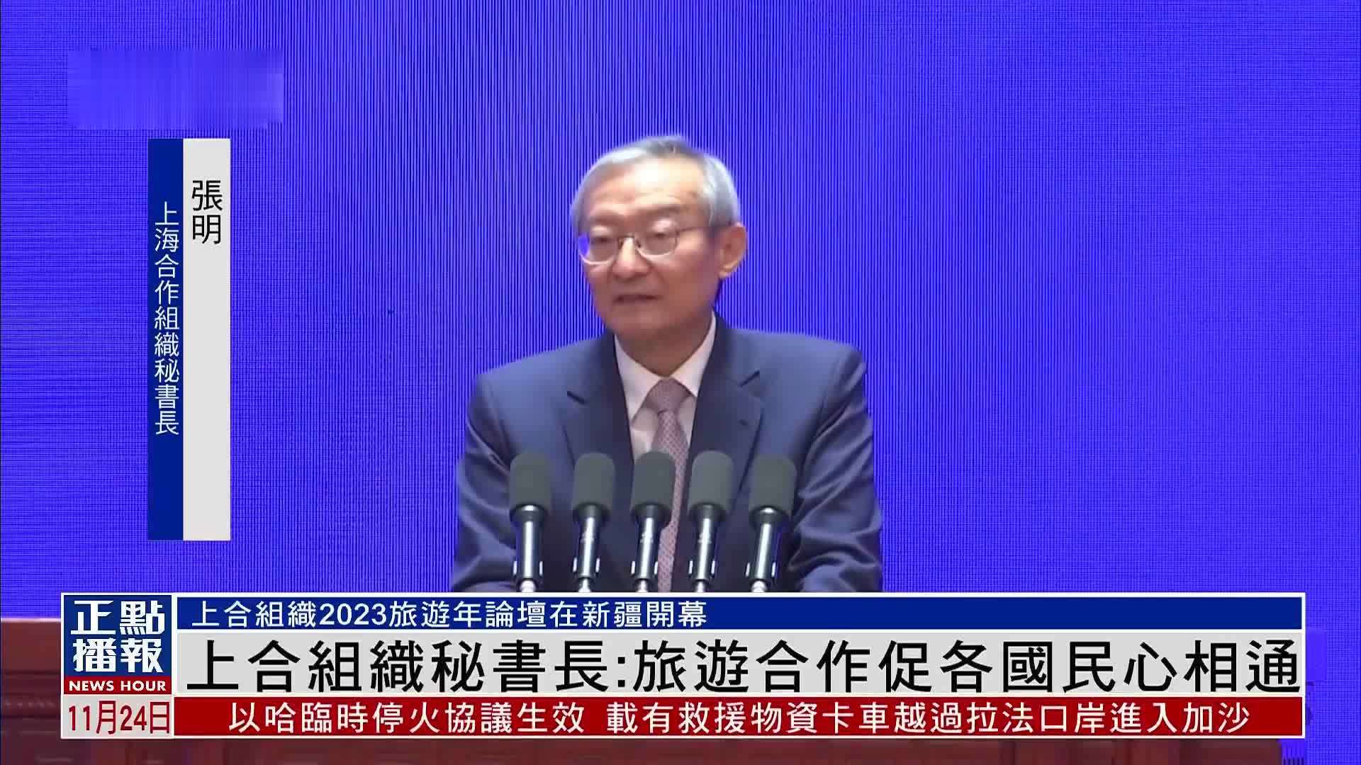 上合组织秘书长：旅游合作促各国民心相通