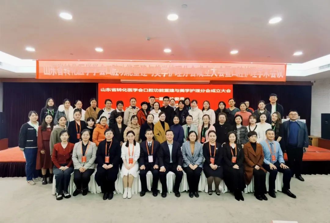 奋发胜意,未来可期|山东省转化医学学会口腔功能重建与美学护理分会成立大会暨首届学术交流会议圆满召开