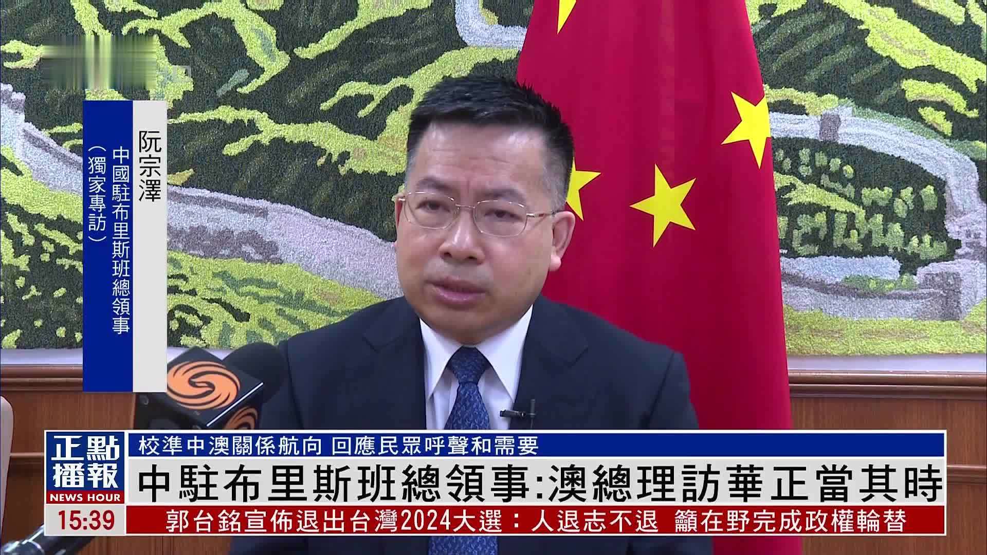 独家｜中国驻布里斯班总领事：澳大利亚总理访华正当其时