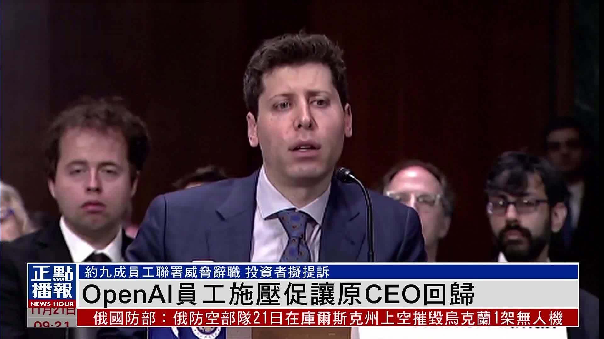 OpenAI员工施压促让原CEO回归