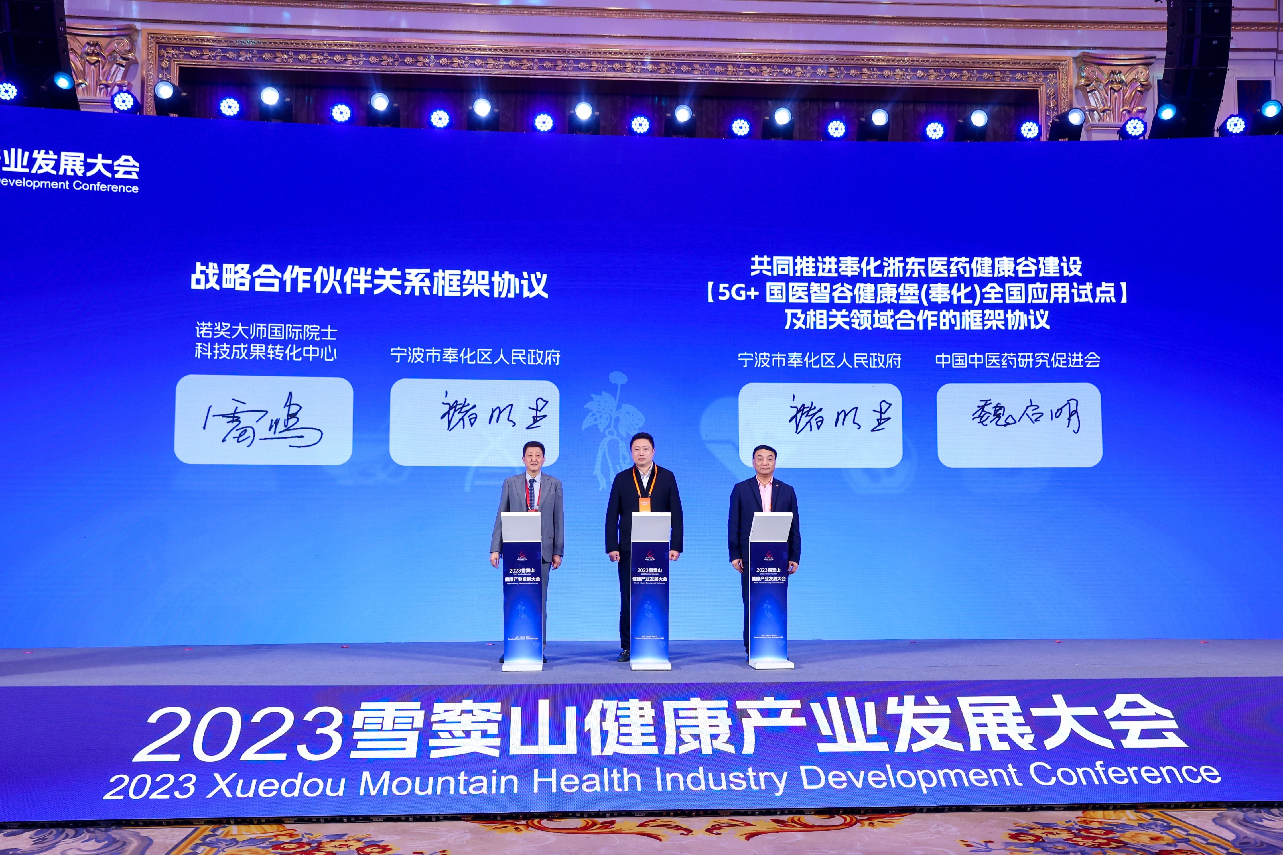 2023雪窦山健康产业发展大会在宁波奉化举行