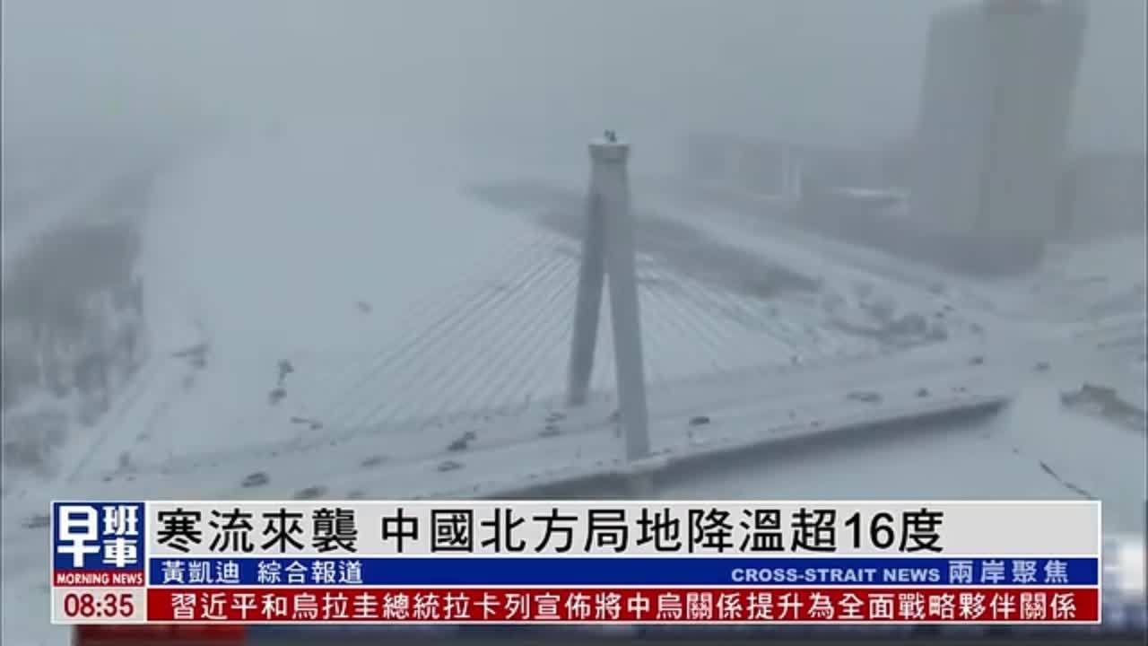 寒流来袭 中国北方局地降温超16度_凤凰网视频_凤凰网