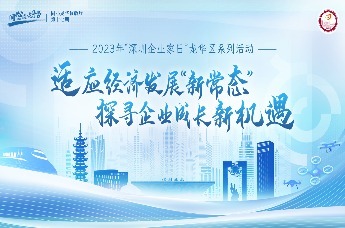 2023年“深圳企业家日龙华区系列活动”之第十七期“同心龙华”议政厅——适应经济发展“新常态” 探寻企业成长新机遇调研深度视频来啦！