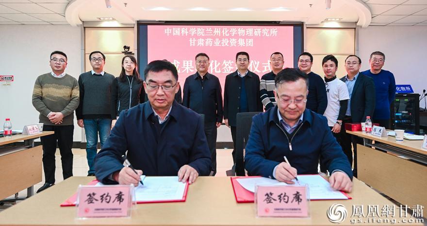 甘肃药业投资集团与中国科学院兰州化学物理研究所举行成果转化签约仪式