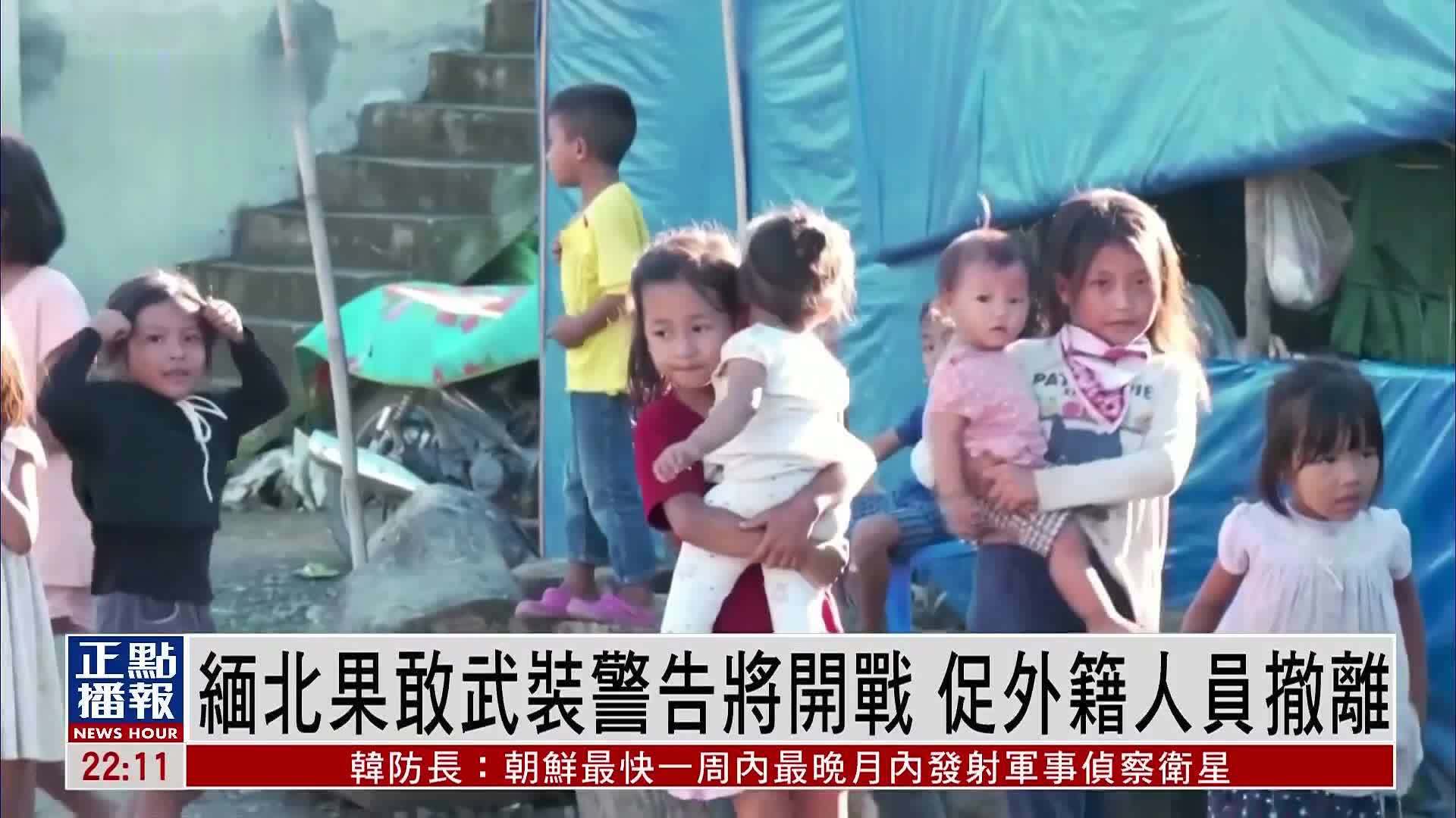缅北果敢武装警告将开战 促外籍人员撤离_凤凰网视频_凤凰网