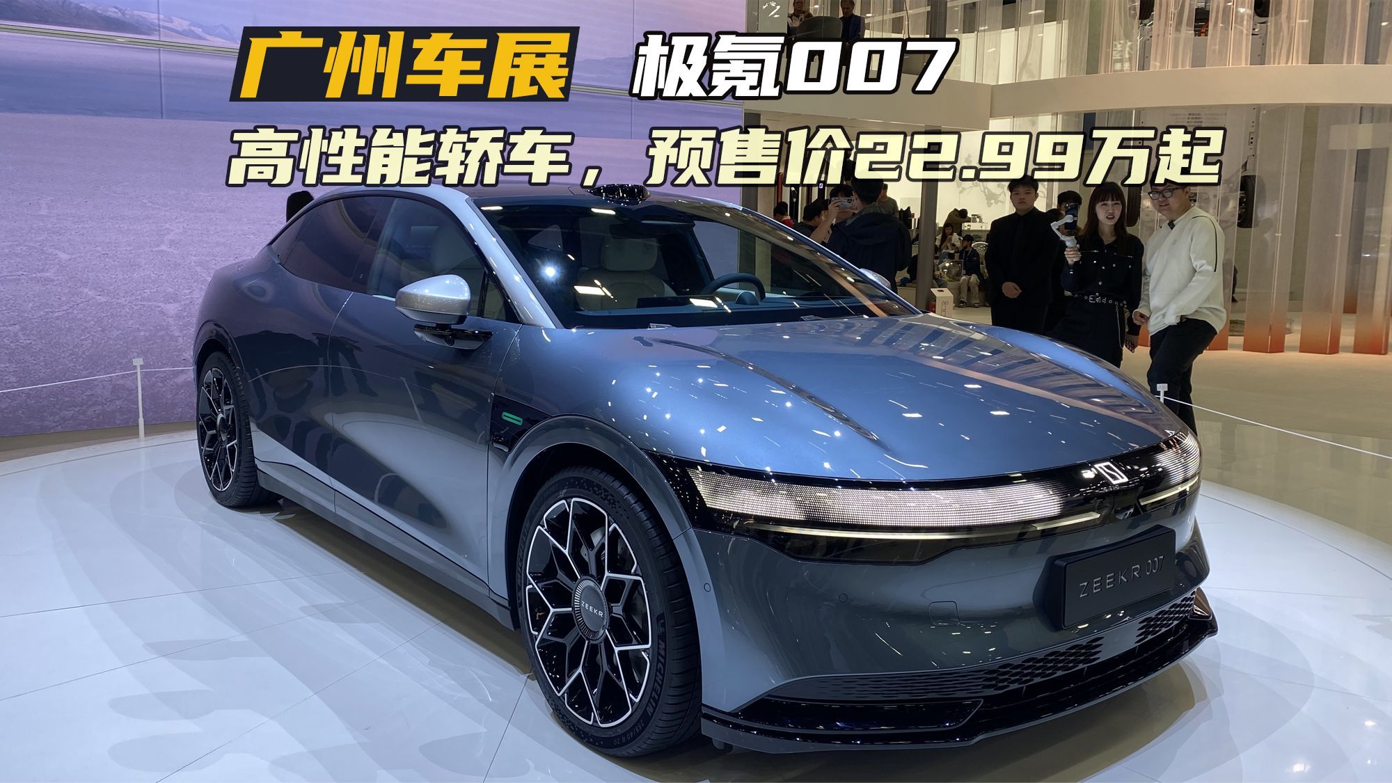 广州车展极氪007实拍：零百2.84秒+高阶智驾，预售价22.99万起