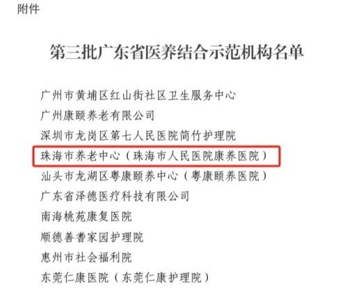 珠海市养老中心获评广东省医养结合示范机构