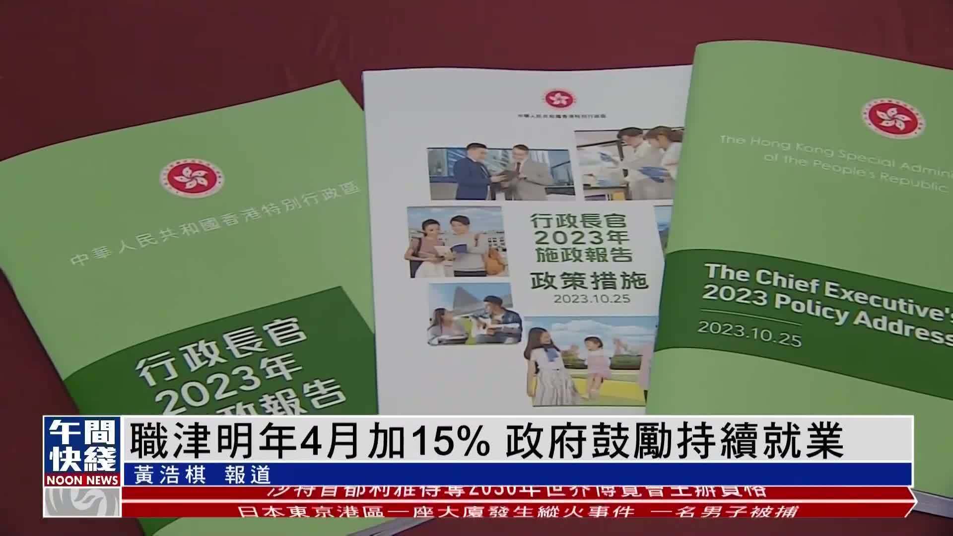 粤语报道｜住户及儿童津贴2024年4月增加15% 港府鼓励持续就业