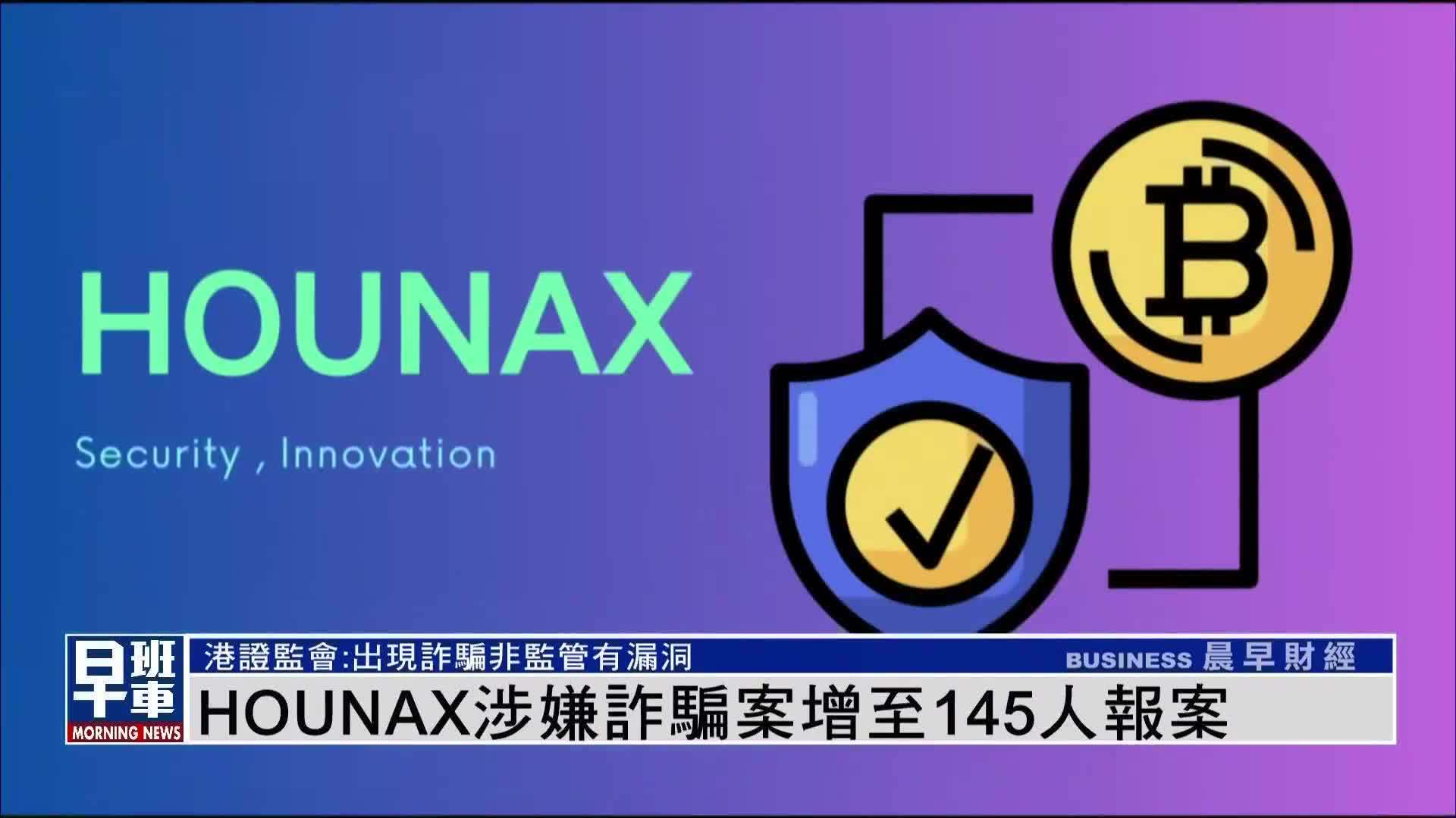 HOUNAX涉嫌诈骗案增至145人报案_凤凰网视频_凤凰网