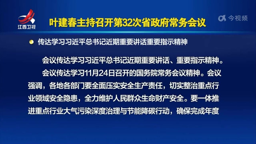 叶建春主持召开第32次省政府常务会议