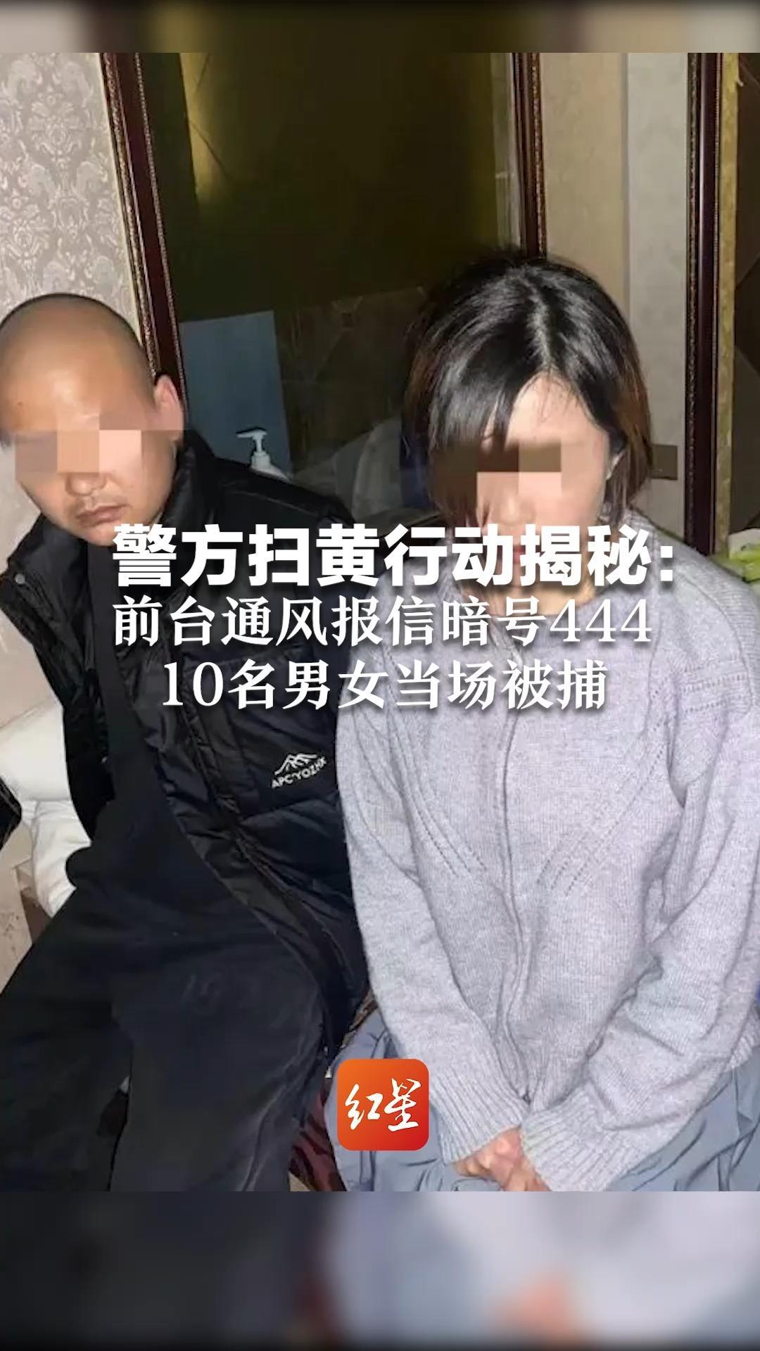 警方扫黄行动揭秘：前台通风报信暗号444,10名男女当场被捕