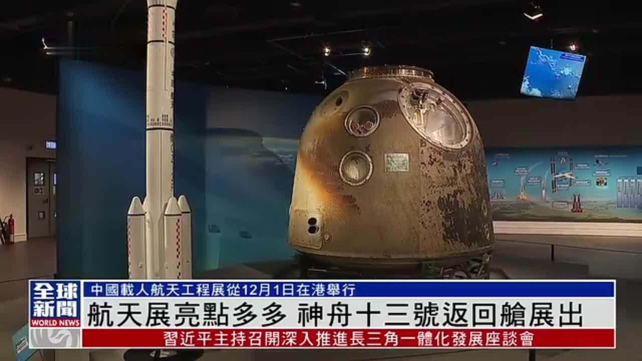 粤语报道｜香港航天展亮点多 神舟十三号返回舱瞩目