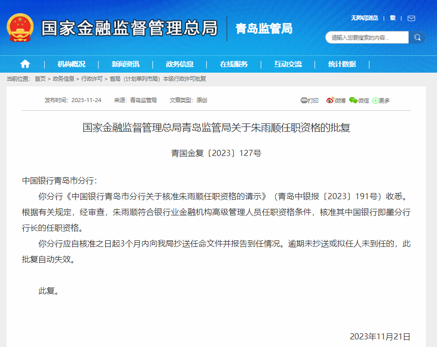 中国银行即墨分行行长朱雨顺任职资格获批