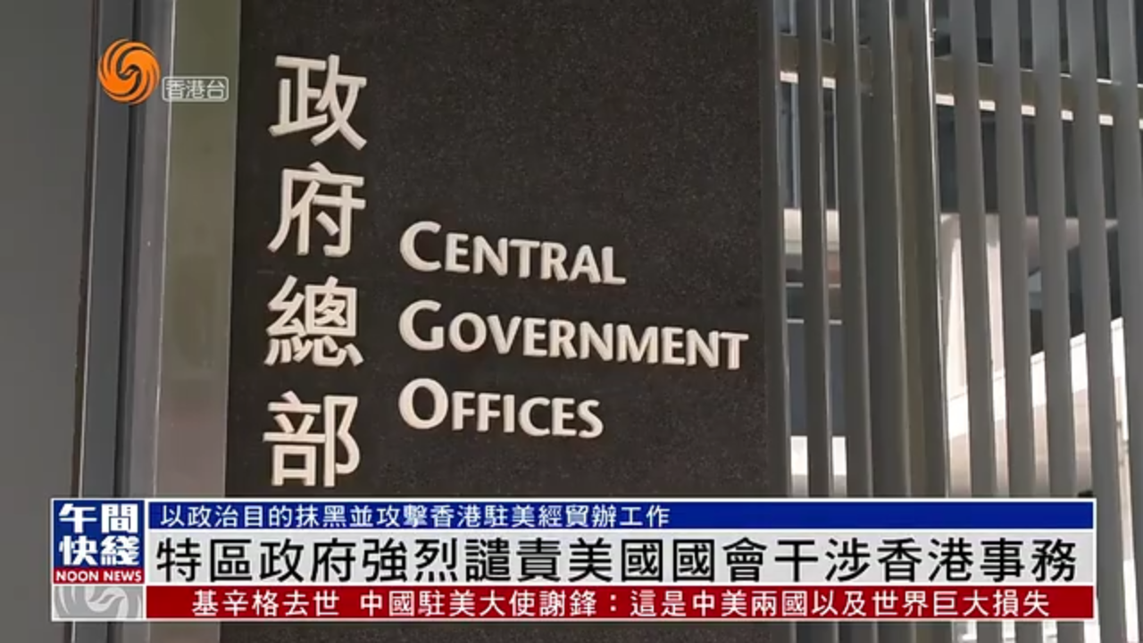 粤语报道｜美众议院通过香港经贸办认证法案 特区政府强烈谴责
