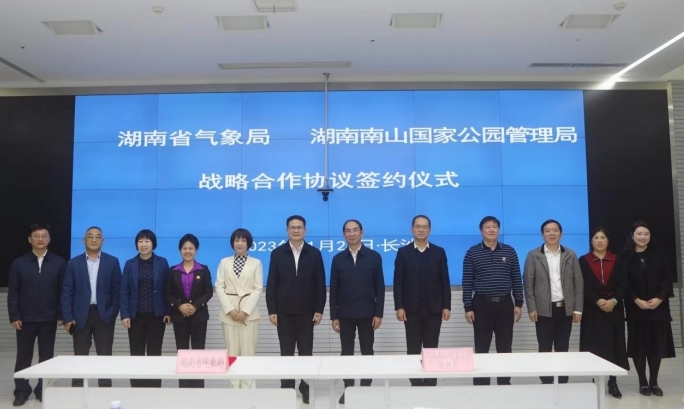 南山国家公园管理局与湖南省气象局签订合作协议 共同打造国家公园生态气象服务新模式