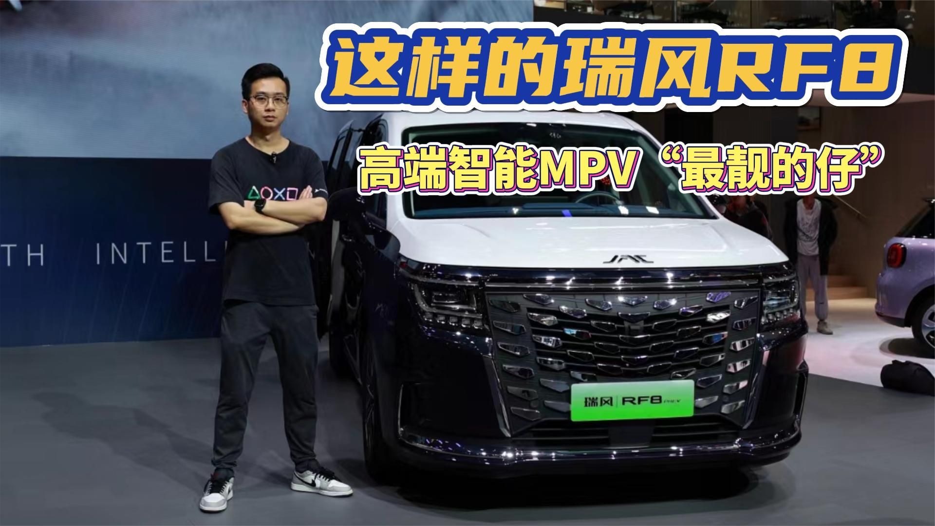 预售价16.99万起！这样的瑞风RF8，高端智能MPV“最靓的仔”