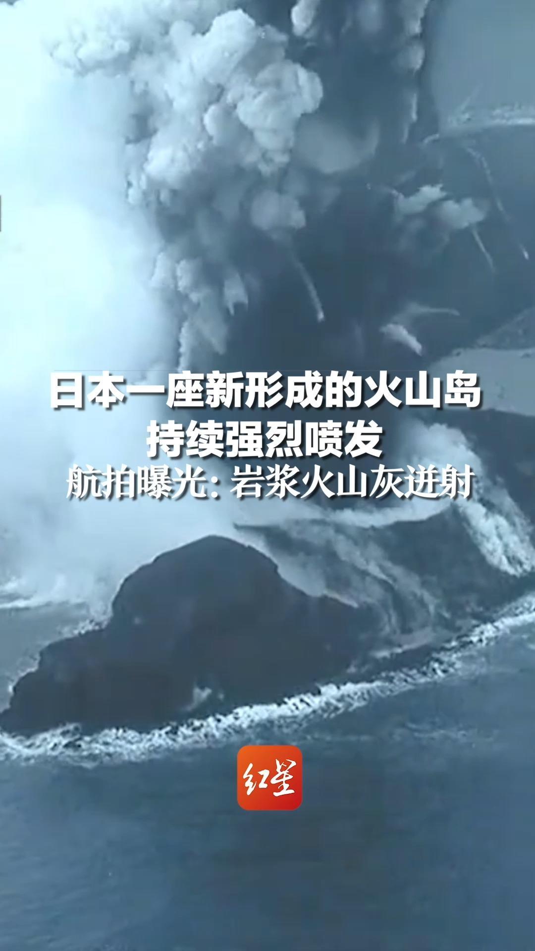 日本一座新形成的火山岛持续强烈喷发，航拍曝光：岩浆火山灰迸射