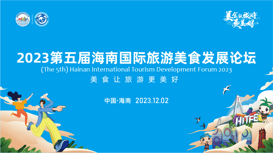 美食让旅游更美好 2023第五届海南国际旅游美食发展论坛12月2日海口即将开幕 - 第1张