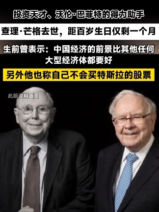 生前曾表示，中国经济的前景比其他任何大型经济体都要好 #查理芒格去世  #巴菲特 #特斯拉  #马斯克  #比亚迪