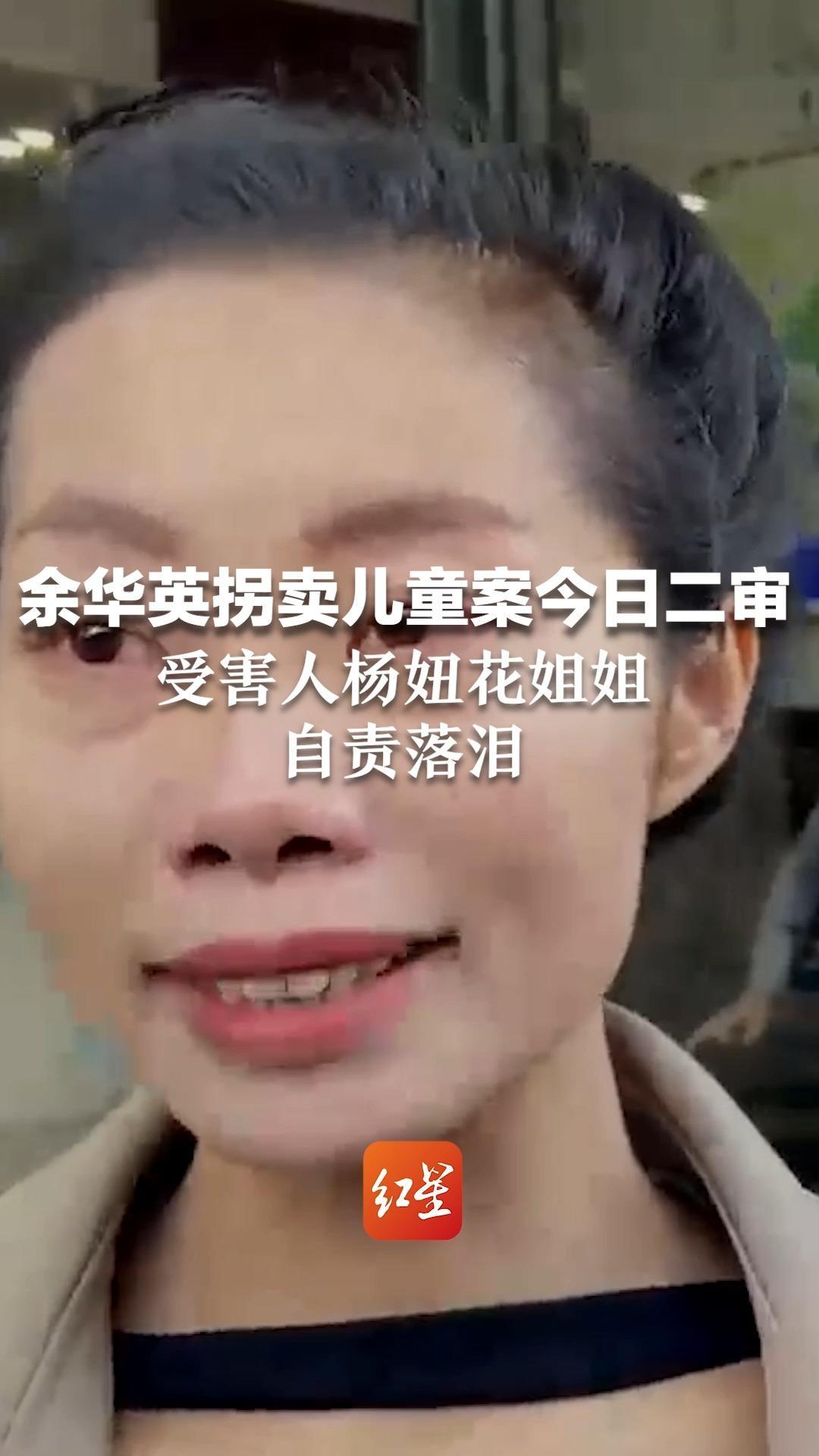 余华英拐卖儿童案今日二审，受害人杨妞花姐姐自责落泪：我要是把她带好了，父母也不会去世
