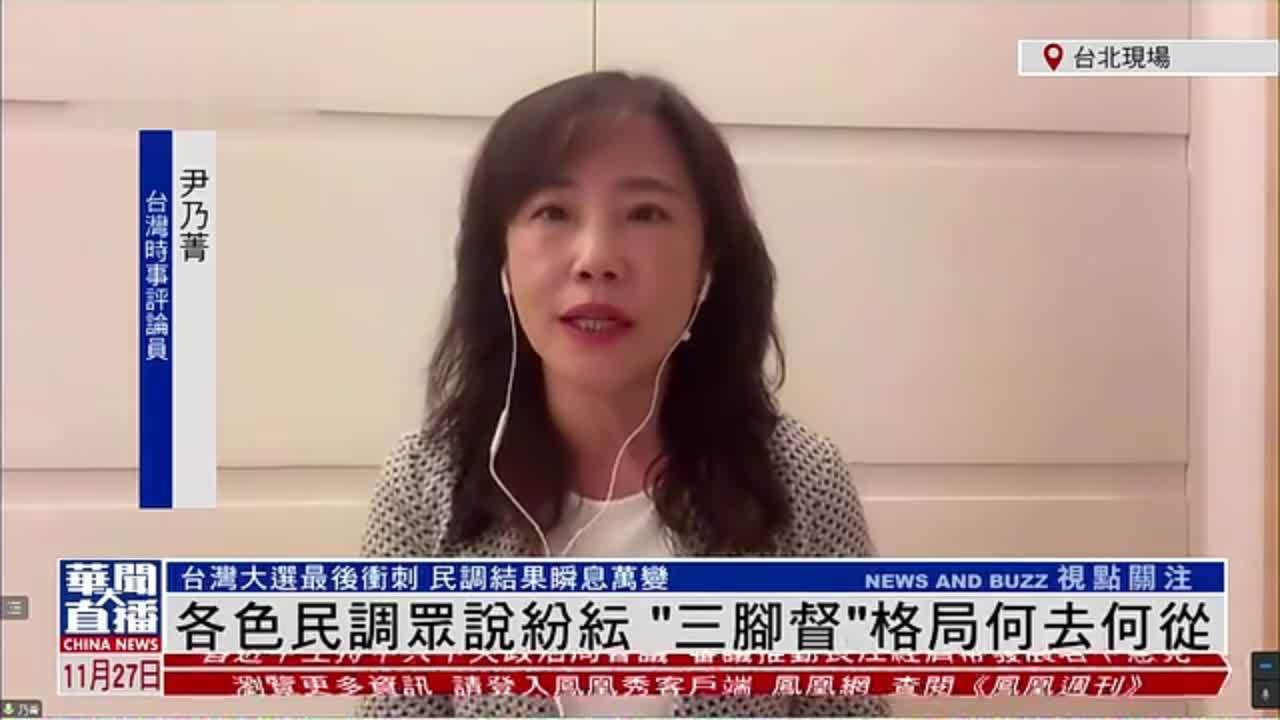 台湾时事评论员尹乃菁：各色民调众说纷纭“三脚督”格局何去何从