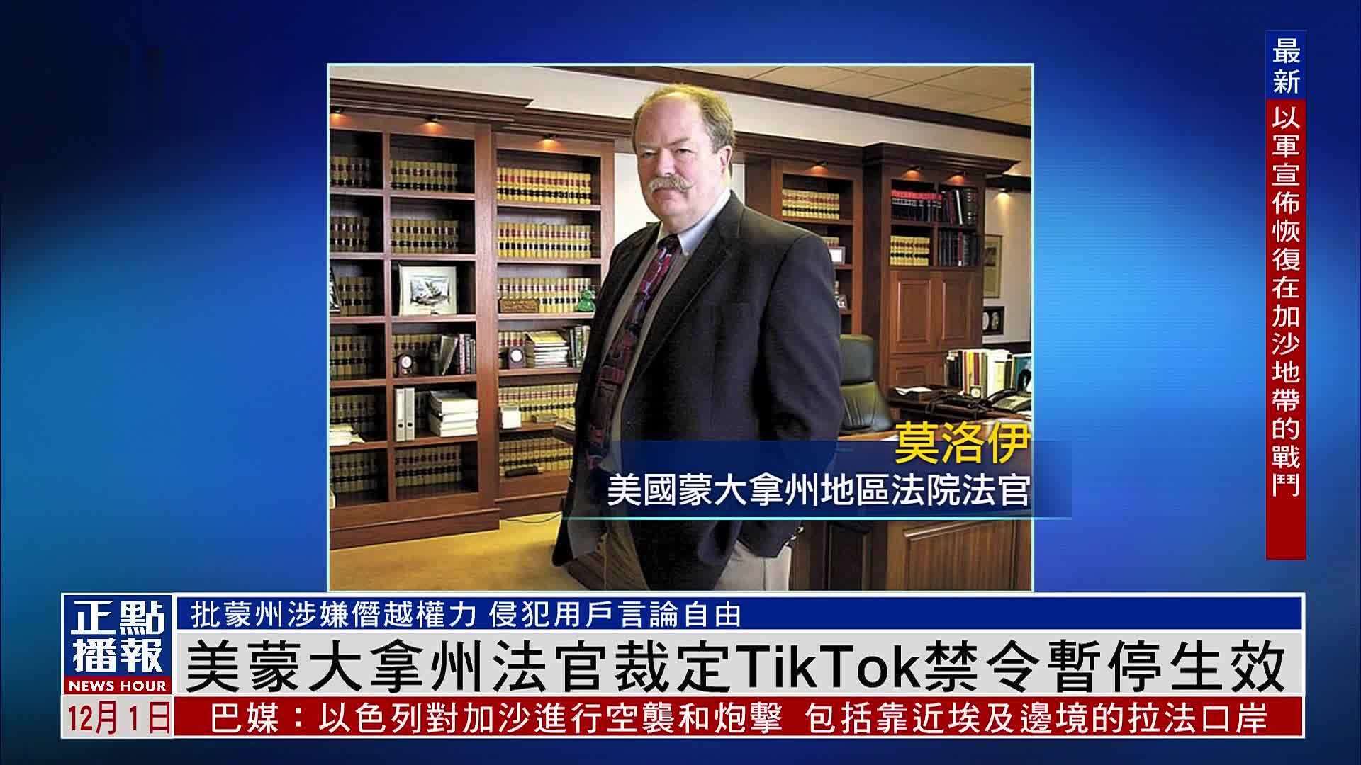 美国蒙大拿州法官裁定TikTok禁令暂停生效