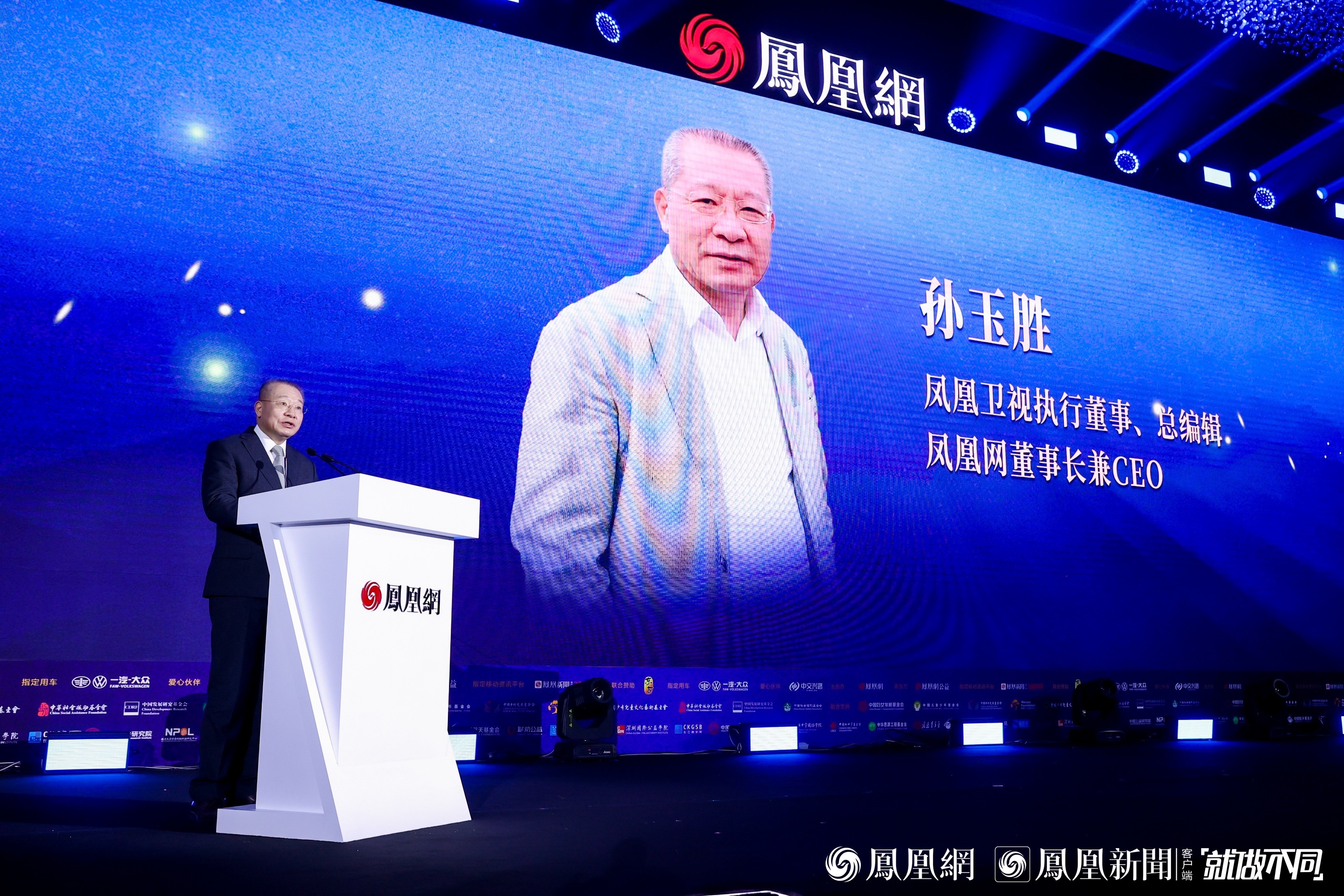 图：凤凰卫视执行董事、总编辑，凤凰网董事长兼CEO孙玉胜做主办方致辞