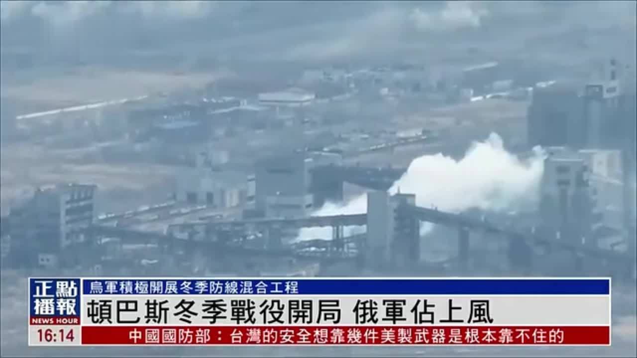 顿巴斯冬季战役开局 俄军占上风