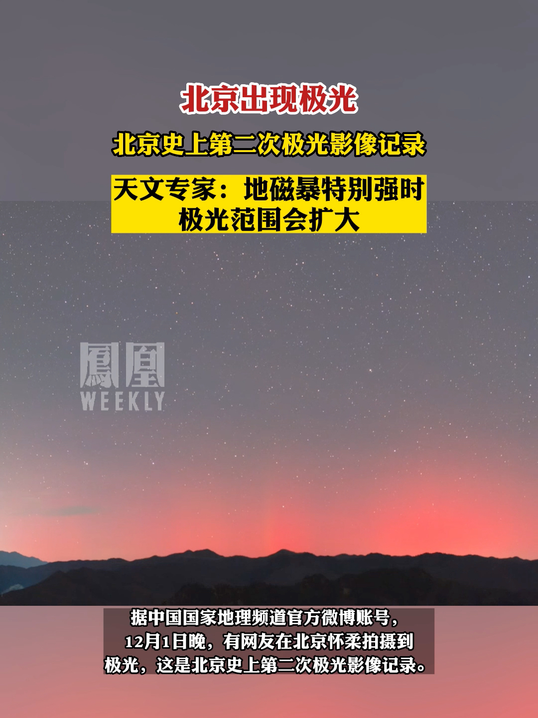 天文专家解释北京出现极光：地磁暴特别强时极光范围会扩大，甚至赤道都能看到|极光|北京市|地球_新浪科技_新浪网