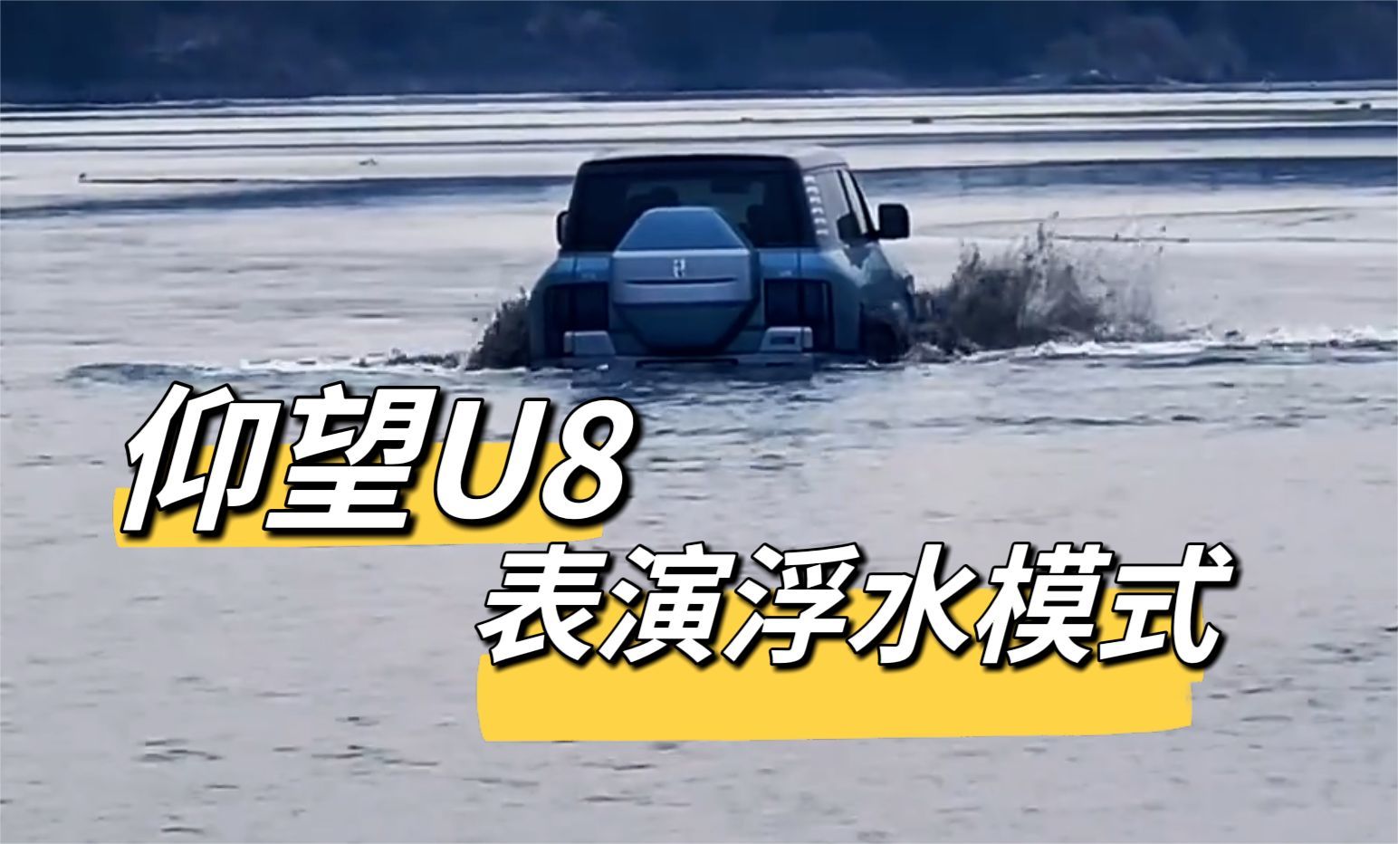 仰望U8野外表演浮水模式 毫不意外又陷车了