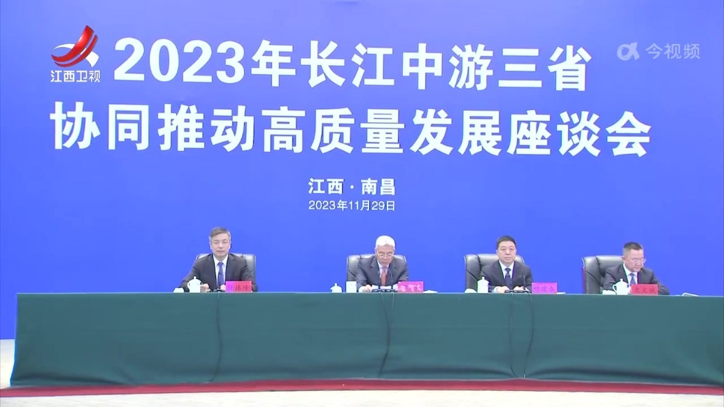 2023年长江中游三省协同推动高质量发展座谈会举行